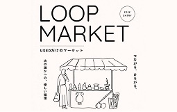 LOOP MARKET のビジュアル