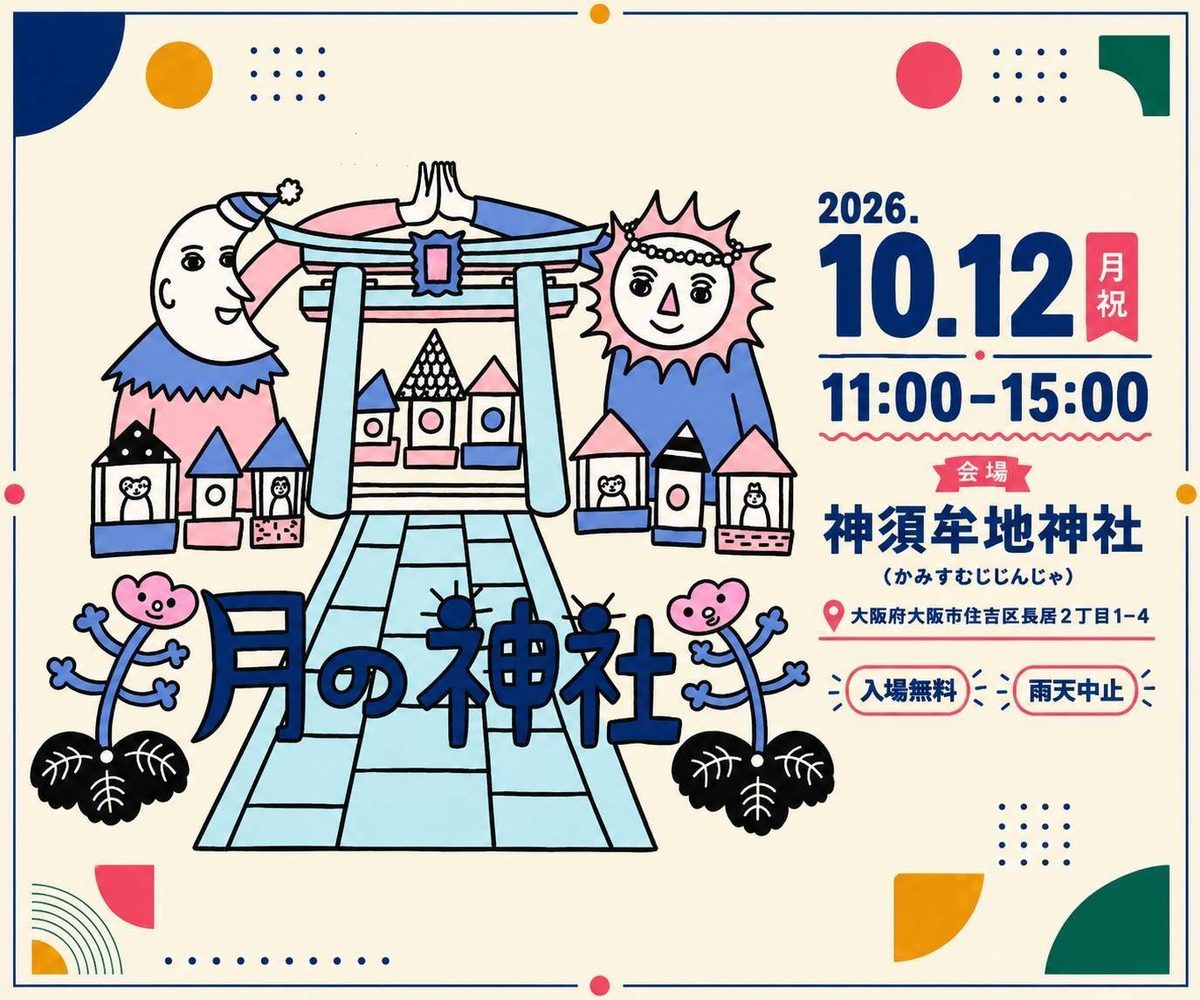 月の神社 2026年10月12日（月・祝）11:00〜15:00 神須牟地神社