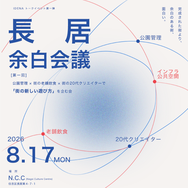 長居 余白会議 第一回 2026.8.17 MON ポスター